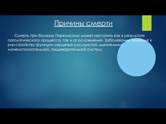 Причины смерти Смерть при болезни Паркинсона может наступить как в результате патологического