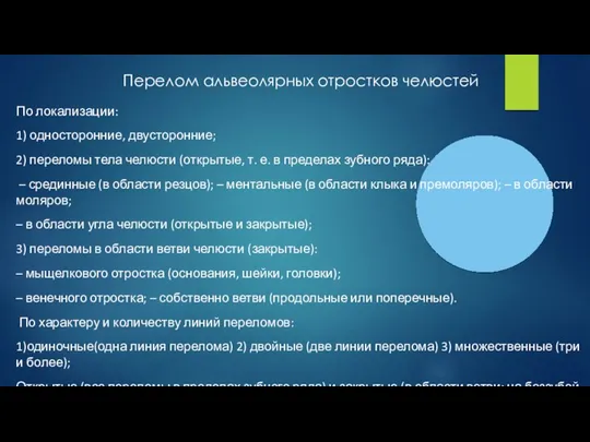 Перелом альвеолярных отростков челюстей По локализации: 1) односторонние, двусторонние; 2) переломы тела