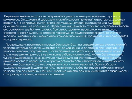 Переломы венечного отростка встречаются редко, чаще при переломе скулового комплекса. Отломленный фрагмент