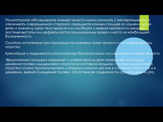 Пальпаторное обследование нижней челюсти нужно начинать с неповрежденной и заканчивать поврежденной стороной,