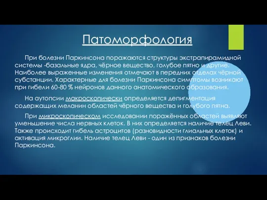 При болезни Паркинсона поражаются структуры экстрапирамидной системы -базальные ядра, чёрное вещество, голубое