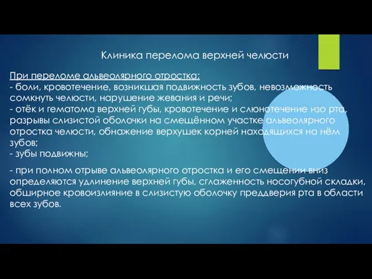 Клиника перелома верхней челюсти При переломе альвеолярного отростка: - боли, кровотечение, возникшая