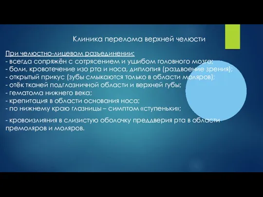 Клиника перелома верхней челюсти При челюстно-лицевом разъединении: - всегда сопряжён с сотрясением