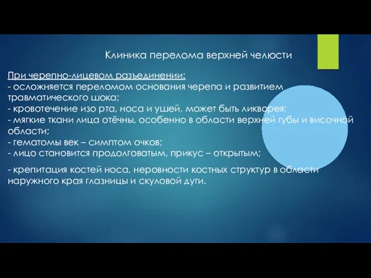 Клиника перелома верхней челюсти При черепно-лицевом разъединении: - осложняется переломом основания черепа