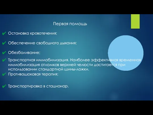 Первая помощь Остановка кровотечения; Обеспечение свободного дыхания; Обезболивание; Транспортная иммобилизация. Наиболее эффективная