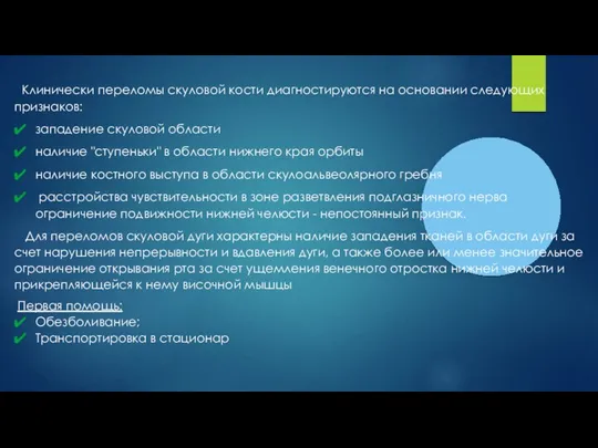 Клинически переломы скуловой кости диагностируются на основании следующих признаков: западение скуловой области