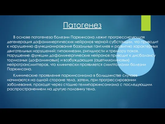 В основе патогенеза болезни Паркинсона лежит прогрессирующая дегенерация дофаминергических нейронов черной субстанции,