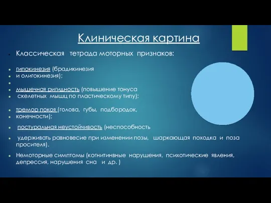 Клиническая картина Классическая тетрада моторных признаков: гипокинезия (брадикинезия и олигокинезия); мышечная ригидность