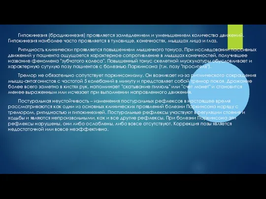 Гипокинезия (брадикинезия) проявляется замедлением и уменьшением количества движений. Гипокинезия наиболее часто проявляется