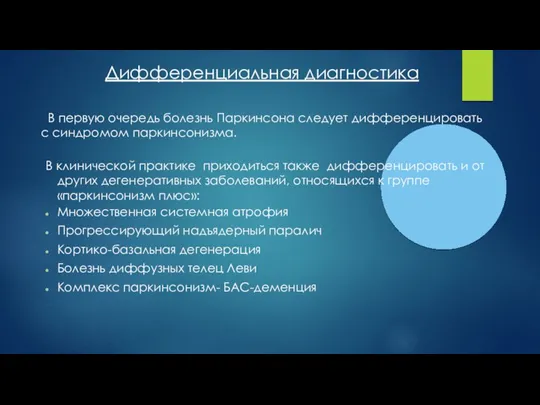 Дифференциальная диагностика В первую очередь болезнь Паркинсона следует дифференцировать с синдромом паркинсонизма.