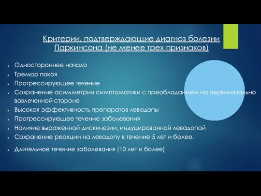 Критерии, подтверждающие диагноз болезни Паркинсона (не менее трех признаков) Одностороннее начало Тремор