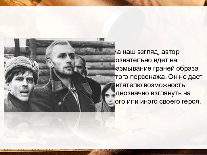 На наш взгляд, автор сознательно идет на размывание граней образа этого персонажа.