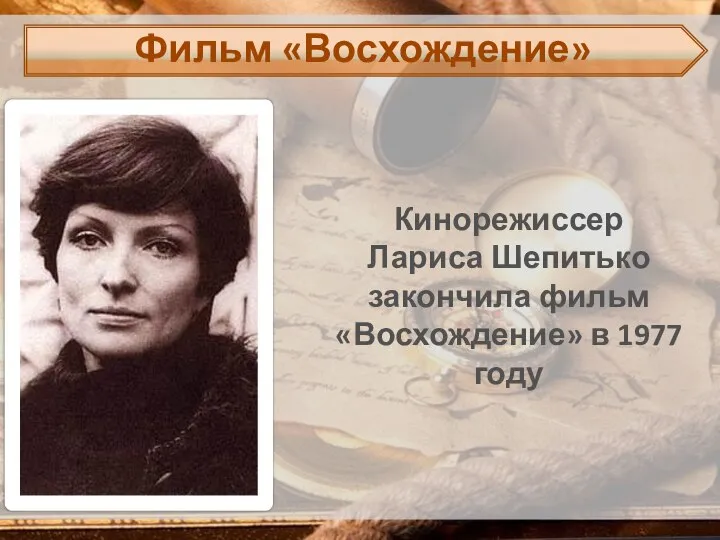 Кинорежиссер Лариса Шепитько закончила фильм «Восхождение» в 1977 году Фильм «Восхождение»