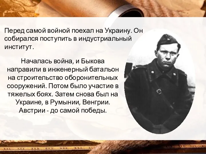 Перед самой войной поехал на Украину. Он собирался поступить в индустриальный институт.
