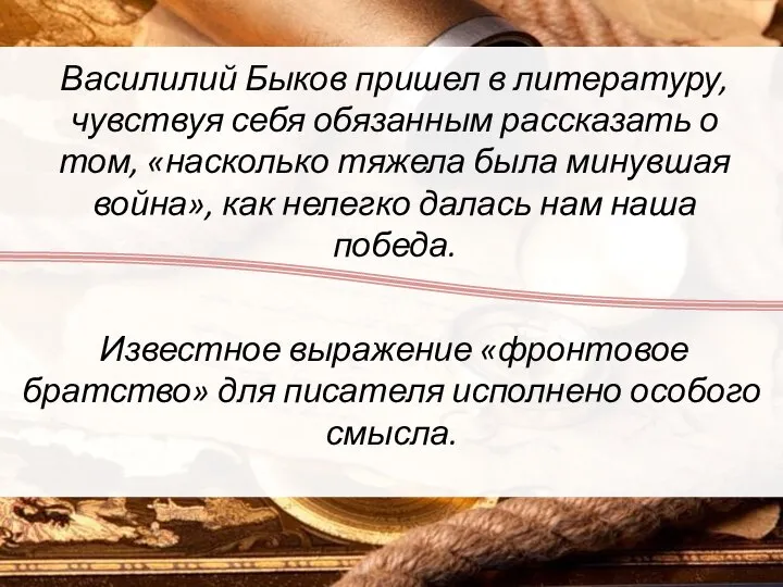 Василилий Быков пришел в литературу, чувствуя себя обязанным рассказать о том, «насколько