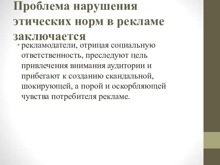 Проблема нарушения этических норм в рекламе заключается рекламодатели, отрицая социальную ответственность, преследуют