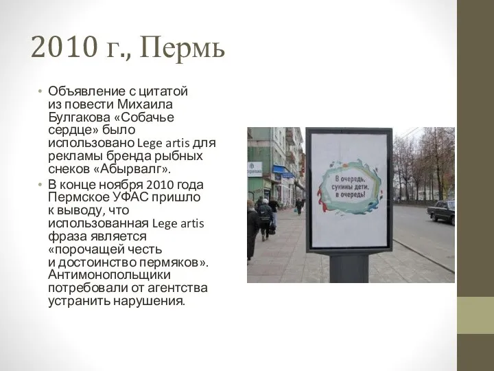 2010 г., Пермь Объявление с цитатой из повести Михаила Булгакова «Собачье сердце»