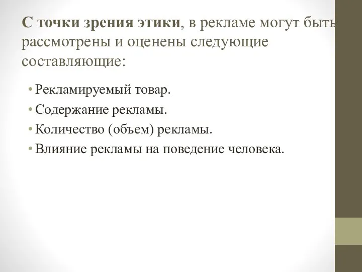 С точки зрения этики, в рекламе могут быть рассмотрены и оценены следующие