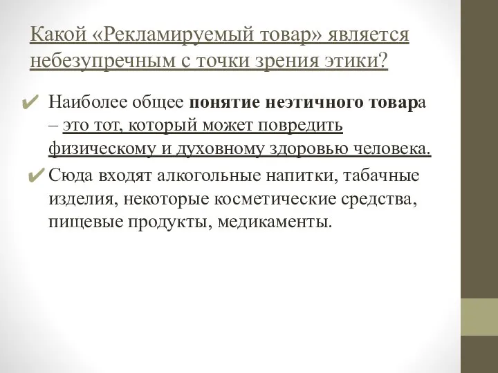 Какой «Рекламируемый товар» является небезупречным с точки зрения этики? Наиболее общее понятие