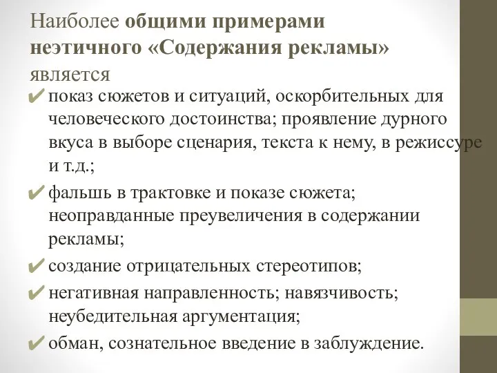 Наиболее общими примерами неэтичного «Содержания рекламы» является показ сюжетов и ситуаций, оскорбительных