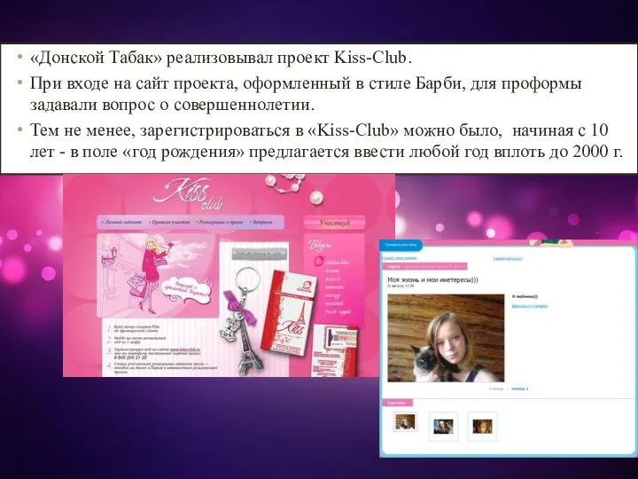 «Донской Табак» реализовывал проект Kiss-Club. При входе на сайт проекта, оформленный в