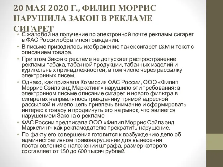 20 МАЯ 2020 Г., ФИЛИП МОРРИС НАРУШИЛА ЗАКОН В РЕКЛАМЕ СИГАРЕТ С