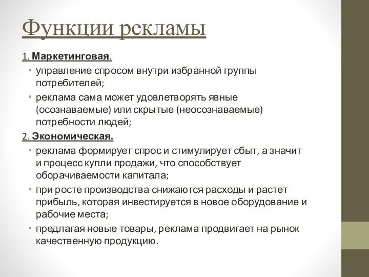 Функции рекламы 1. Маркетинговая. управление спросом внутри избранной группы потребителей; реклама сама