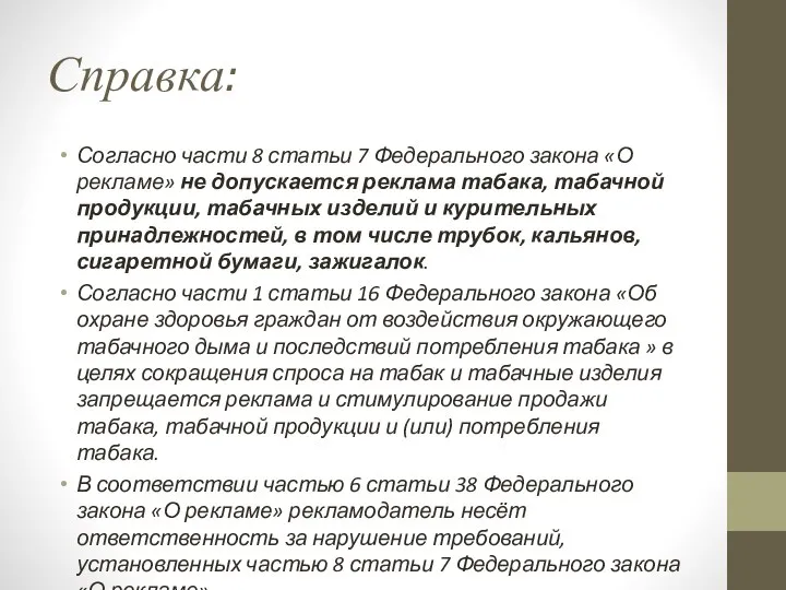 Справка: Согласно части 8 статьи 7 Федерального закона «О рекламе» не допускается