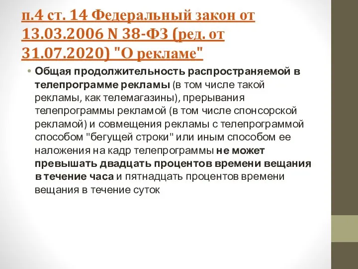 п.4 ст. 14 Федеральный закон от 13.03.2006 N 38-ФЗ (ред. от 31.07.2020)