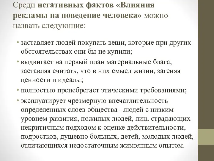 Среди негативных фактов «Влияния рекламы на поведение человека» можно назвать следующие: заставляет