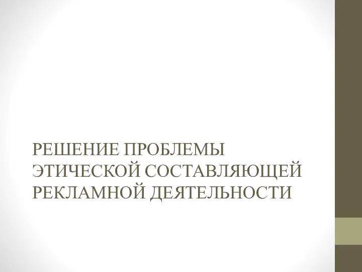 РЕШЕНИЕ ПРОБЛЕМЫ ЭТИЧЕСКОЙ СОСТАВЛЯЮЩЕЙ РЕКЛАМНОЙ ДЕЯТЕЛЬНОСТИ