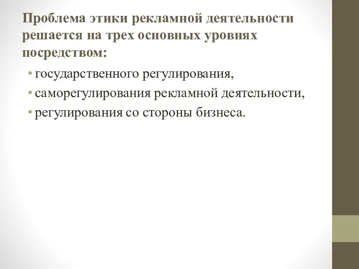 Проблема этики рекламной деятельности решается на трех основных уровнях посредством: государственного регулирования,