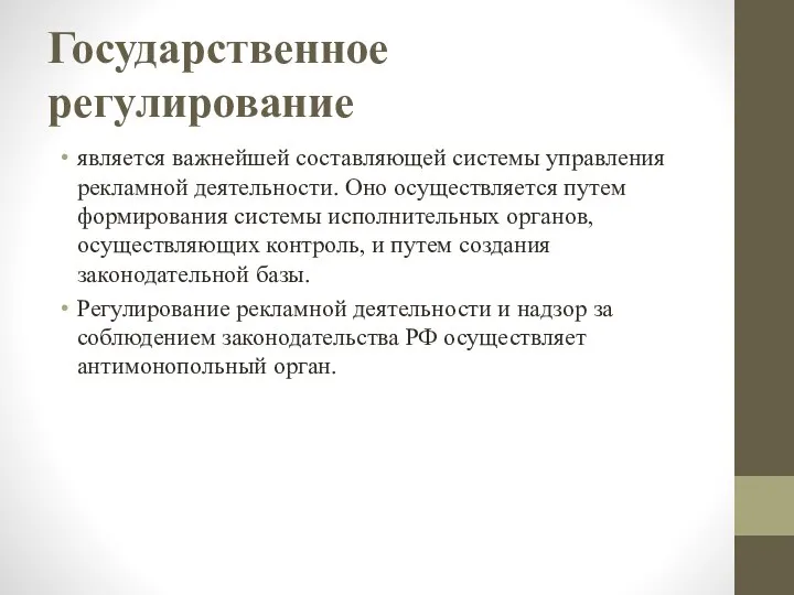 Государственное регулирование является важнейшей составляющей системы управления рекламной деятельности. Оно осуществляется путем