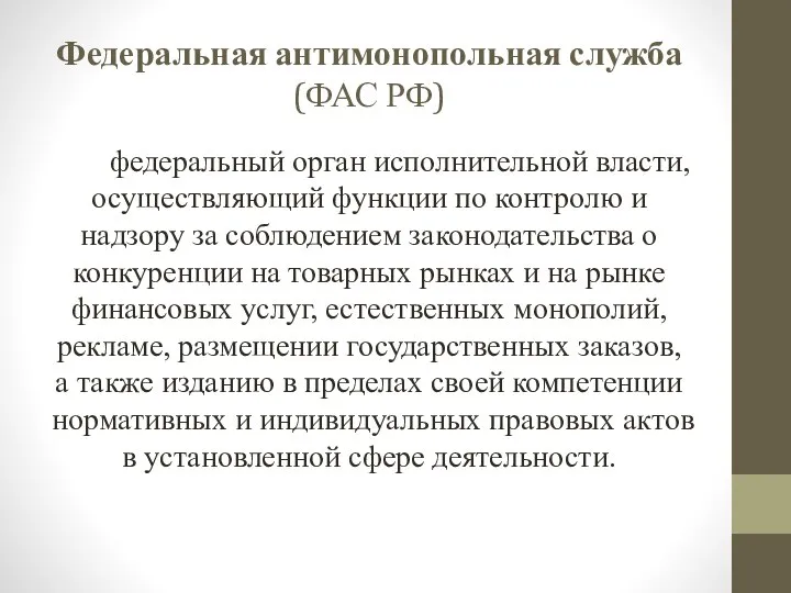 Федеральная антимонопольная служба (ФАС РФ) федеральный орган исполнительной власти, осуществляющий функции по