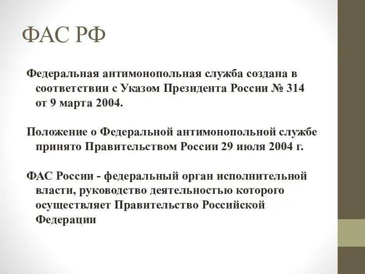 ФАС РФ Федеральная антимонопольная служба создана в соответствии с Указом Президента России