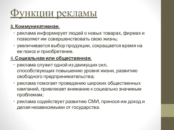 Функции рекламы 3. Коммуникативная. реклама информирует людей о новых товарах, фирмах и