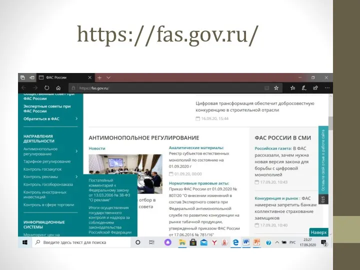 https://fas.gov.ru/