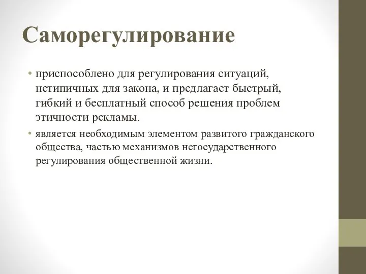 Саморегулирование приспособлено для регулирования ситуаций, нетипичных для закона, и предлагает быстрый, гибкий