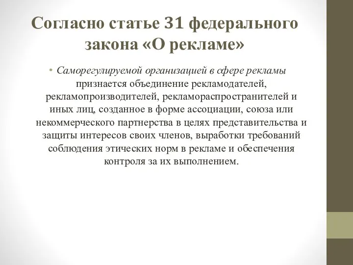 Согласно статье 31 федерального закона «О рекламе» Саморегулируемой организацией в сфере рекламы