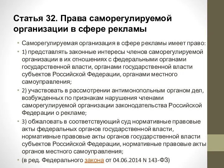 Статья 32. Права саморегулируемой организации в сфере рекламы Саморегулируемая организация в сфере