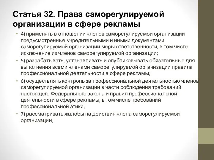 Статья 32. Права саморегулируемой организации в сфере рекламы 4) применять в отношении