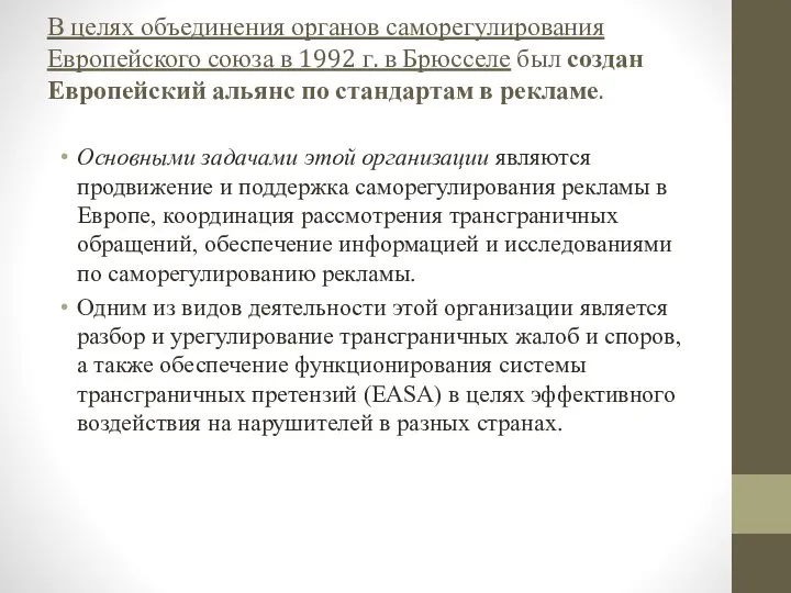 В целях объединения органов саморегулирования Европейского союза в 1992 г. в Брюсселе