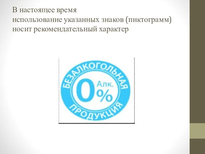 В настоящее время использование указанных знаков (пиктограмм) носит рекомендательный характер