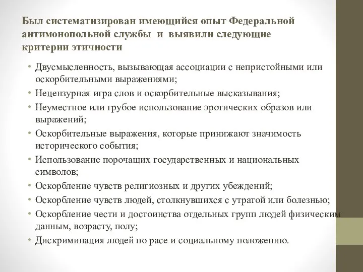 Был систематизирован имеющийся опыт Федеральной антимонопольной службы и выявили следующие критерии этичности