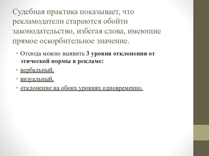 Судебная практика показывает, что рекламодатели стараются обойти законодательство, избегая слова, имеющие прямое