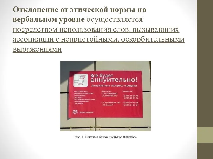 Отклонение от этической нормы на вербальном уровне осуществляется посредством использования слов, вызывающих