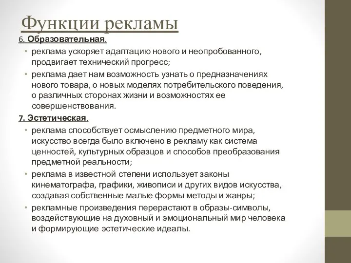 Функции рекламы 6. Образовательная. реклама ускоряет адаптацию нового и неопробованного, продвигает технический