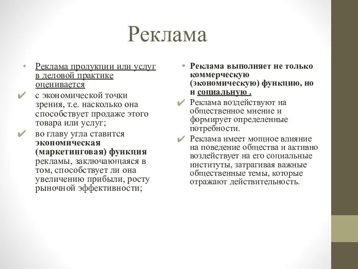 Реклама Реклама продукции или услуг в деловой практике оценивается с экономической точки