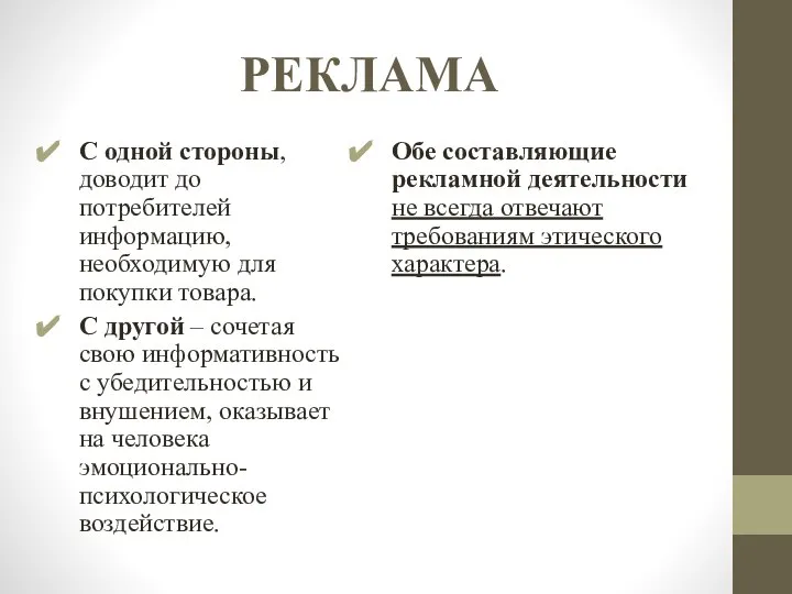 РЕКЛАМА C одной стороны, доводит до потребителей информацию, необходимую для покупки товара.