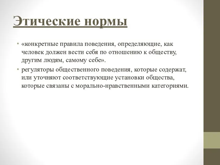 Этические нормы «конкретные правила поведения, определяющие, как человек должен вести себя по